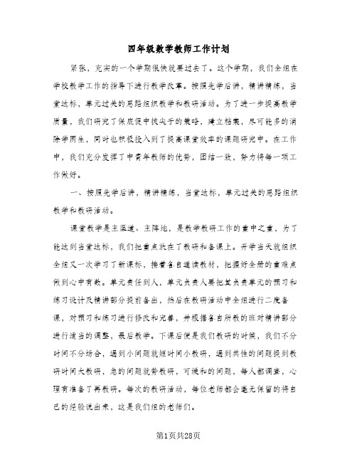 2024年四年级数学教师工作计划（6篇）