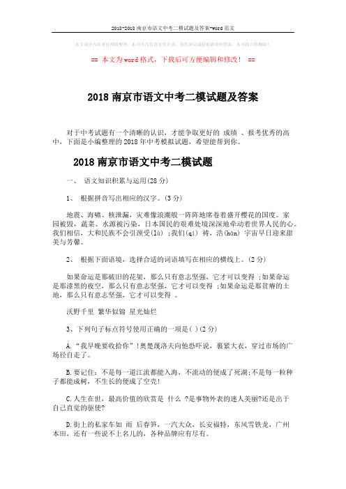 2018-2018南京市语文中考二模试题及答案-word范文 (10页)