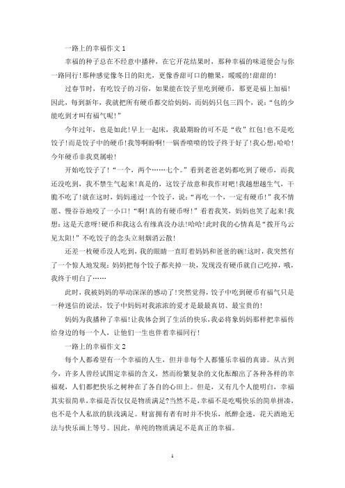 精选一路上的幸福作文初三记叙文