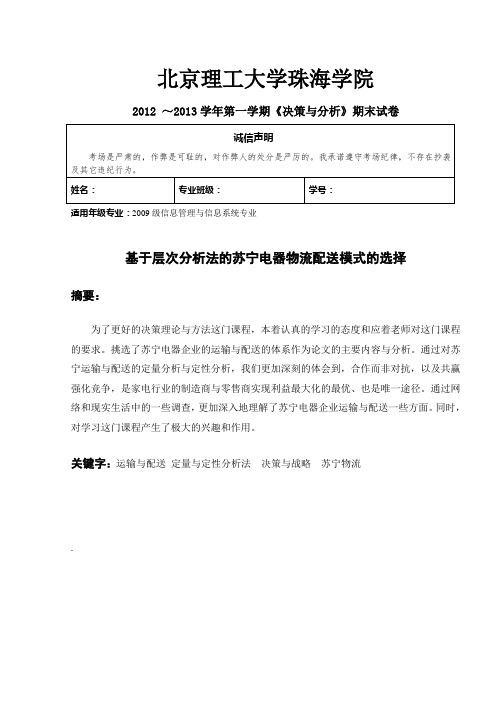 基于层次分析法的苏宁电器物流配送模式的选择