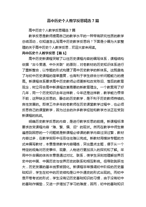 高中历史个人教学反思精选7篇