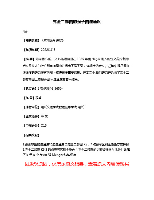 完全二部图的强子图连通度
