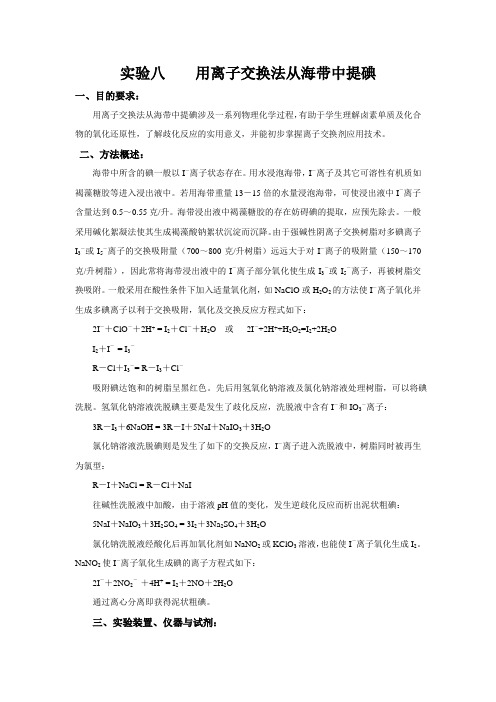 用离子交换法从海带中提碘