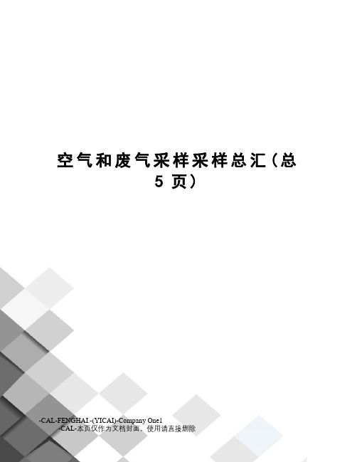 空气和废气采样采样总汇