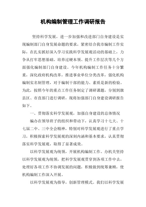 机构编制管理工作调研报告