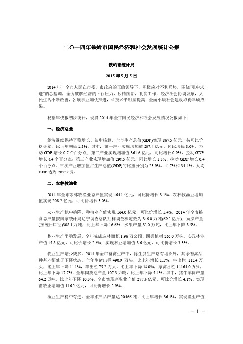 二〇一四年铁岭国民经济和社会发展统计公报