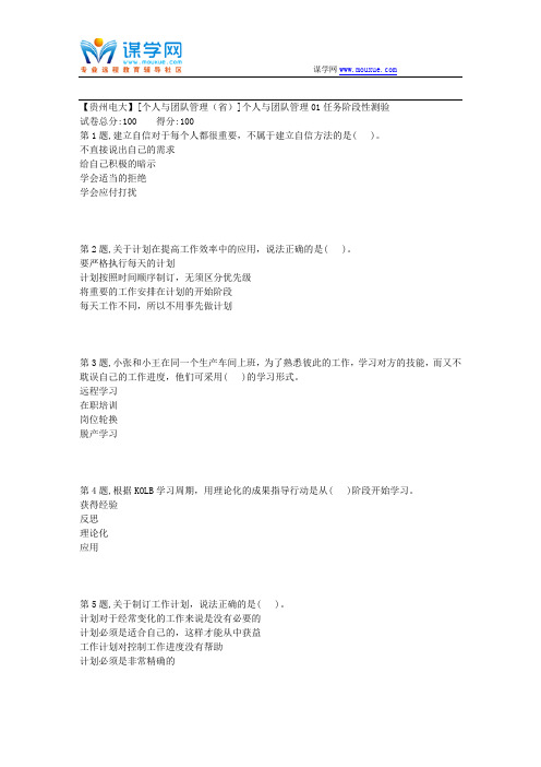 18秋【贵州电大】[个人与团队管理(省)]个人与团队管理01任务阶段性测验