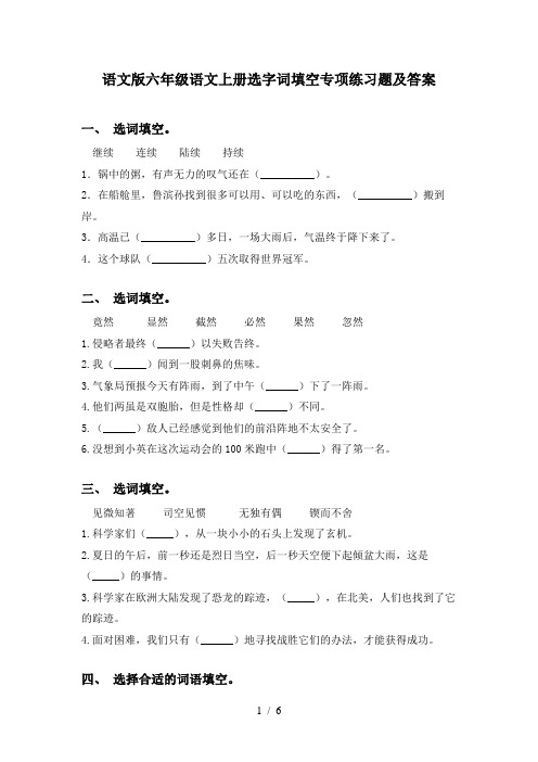 语文版六年级语文上册选字词填空专项练习题及答案