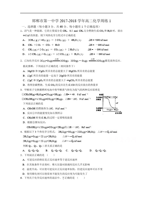 河北省邯郸市第一中学2017-2018学年高二上学期开学第一周周练化学试题 Word版含答案