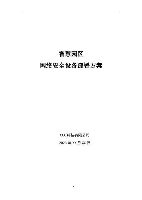 智慧园区-网络安全设备部署方案2023