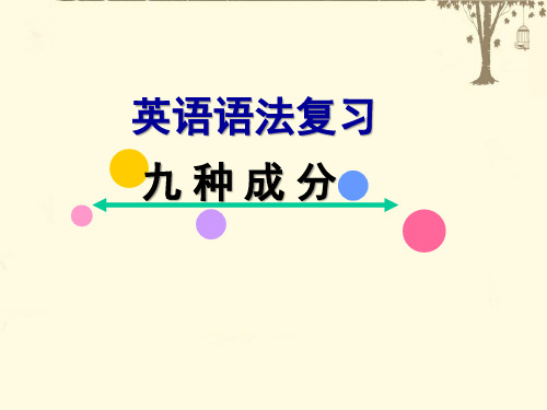 英语语法复习：九种成分