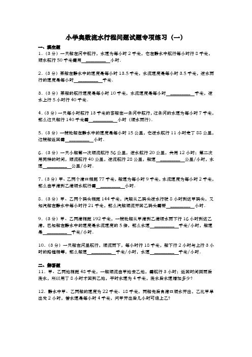小学奥数流水行程问题试题专项练习与答案