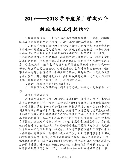 2017——2018学年度第上学期六年级班主任工作总结四