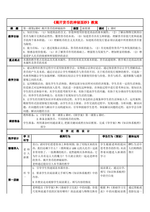 高中政治 1.1揭开货币的神秘面纱教案 新人教版必修1