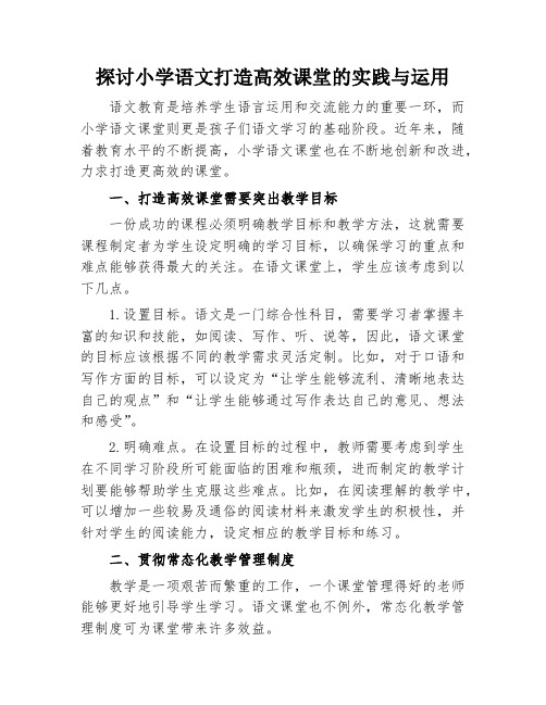 探讨小学语文打造高效课堂的实践与运用