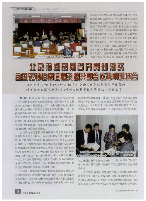 北京市档案局召开贯彻落实全国农村档案信息资源共享会议精神现场会