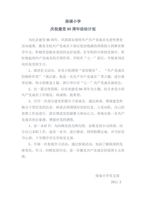 保福小学庆祝建党90周年活动计划
