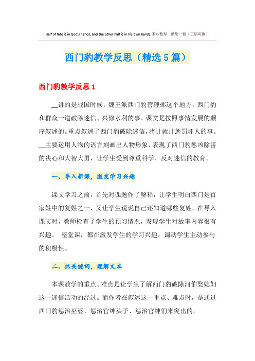 西门豹教学反思(精选5篇)