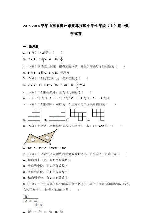 [精品]2015-2016学年山东省德州市夏津实验中学七年级(上)数学期中试卷及参考答案