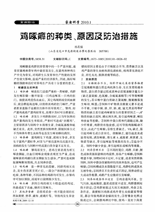 鸡啄癖的种类、原因及防治措施