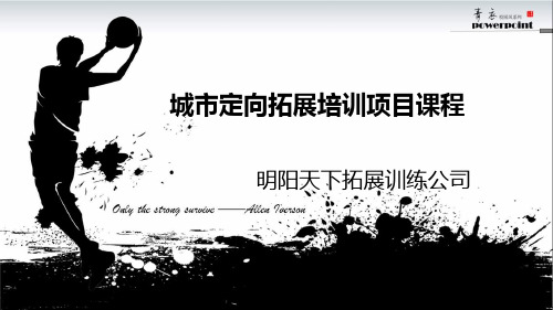 城市户外定向拓展培训活动方案(3)