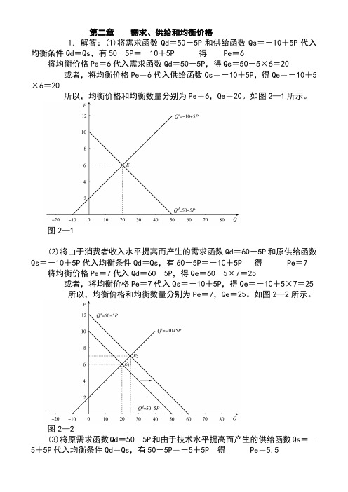 西方经济学微观部分(高鸿业第六版)课后习题答案