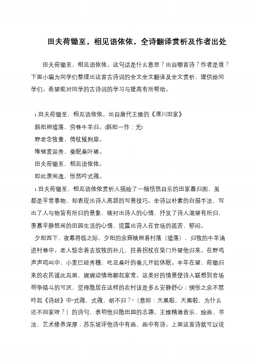 田夫荷锄至,相见语依依。全诗翻译赏析及作者出处