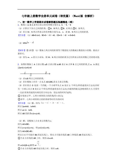 七年级上册数学全册单元试卷(培优篇)(Word版 含解析)