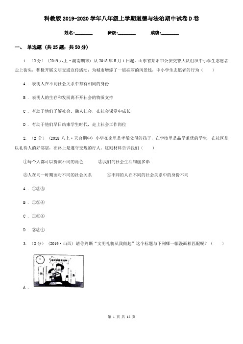 科教版2019-2020学年八年级上学期道德与法治期中试卷D卷