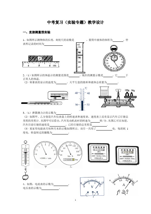 粤教沪科版初中物理中考复习(实验专题教学设计