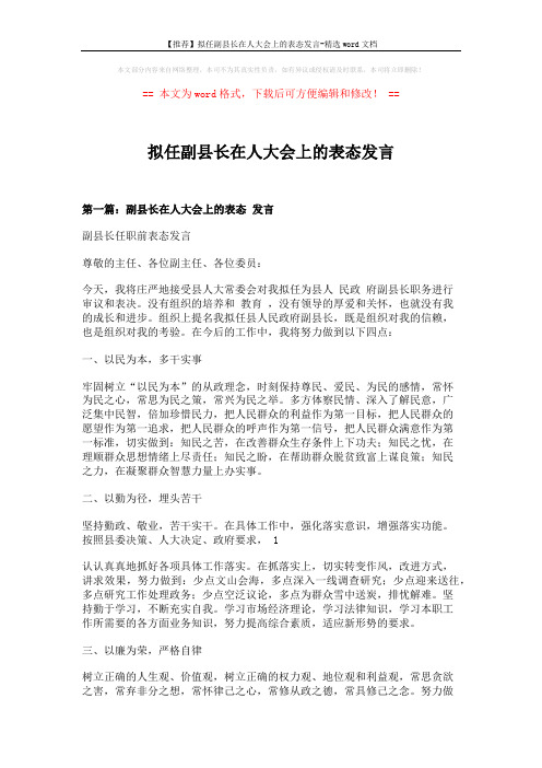 【推荐】拟任副县长在人大会上的表态发言-精选word文档 (6页)