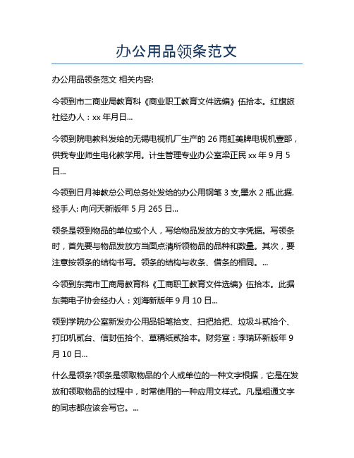 办公用品领条范文