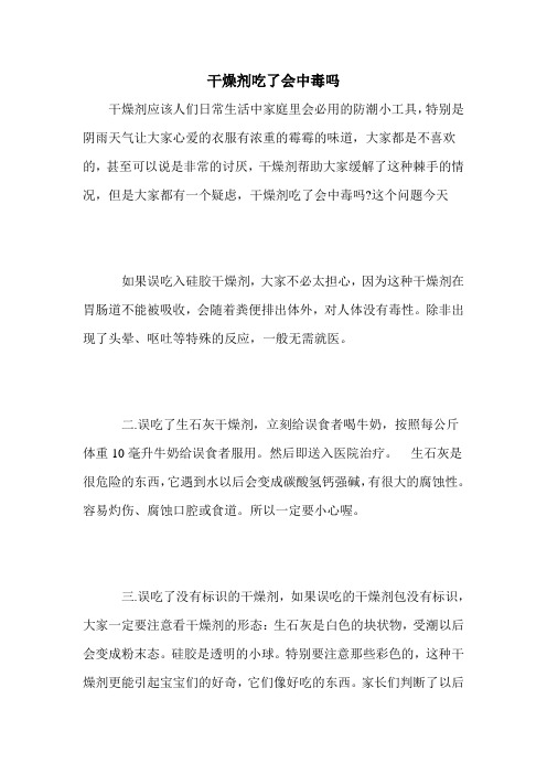 干燥剂吃了会中毒吗