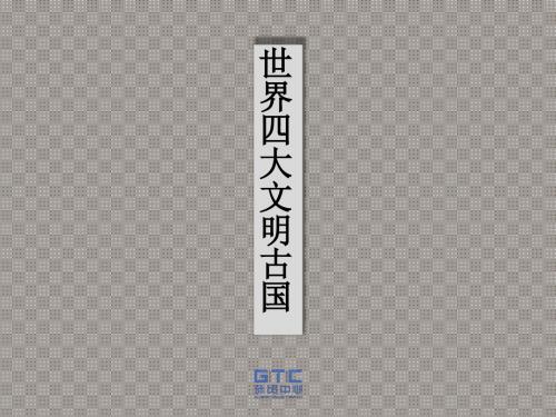 世界四大文明古国
