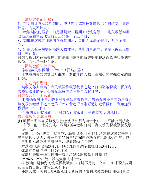 报关滞纳金与滞报金的计算