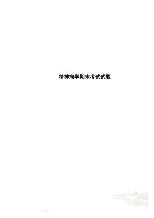 精神病学期末考试试题