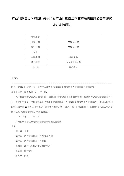 广西壮族自治区财政厅关于印发广西壮族自治区政府采购信息公告管理实施办法的通知-