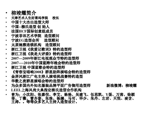 造型师 柳竣耀简历