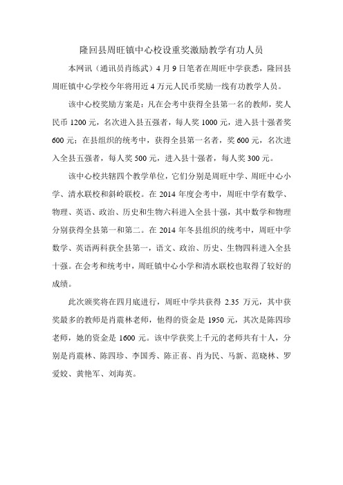 隆回县周旺镇中心校设重奖激励教学有功人员