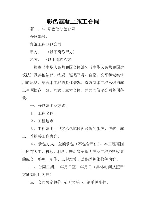 彩色混凝土施工合同