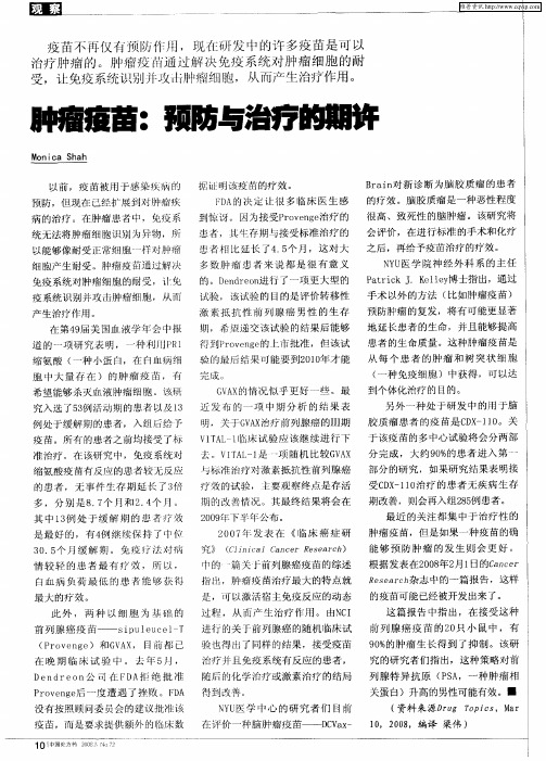 肿瘤疫苗：预防与治疗的期许