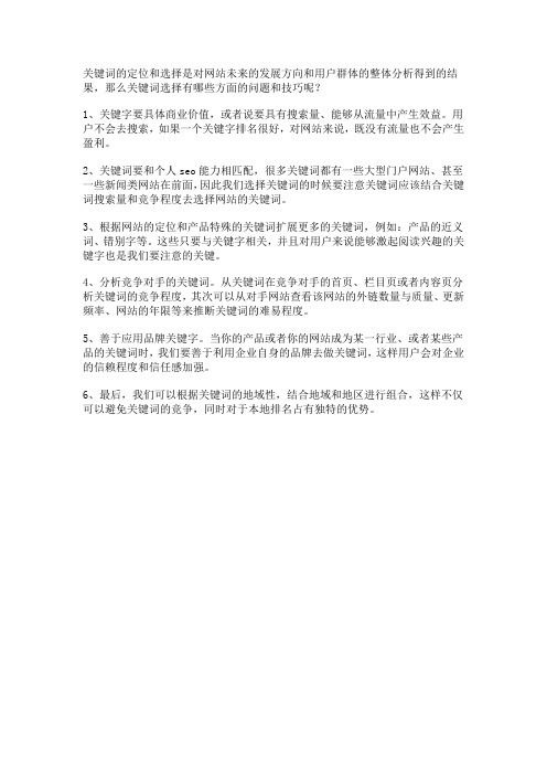 关键词的定位和选择是对网站未来的发展方向和用户群体的整体分析得到的结果
