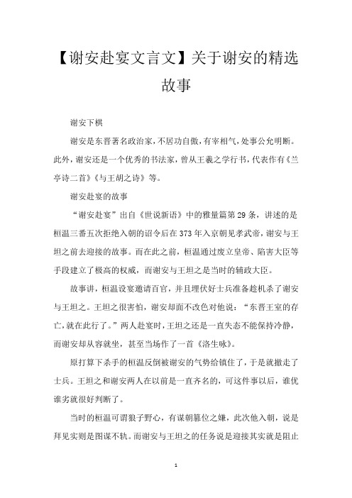 【谢安赴宴文言文】关于谢安的精选故事