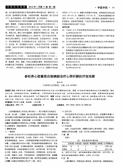 参松养心胶囊联合胺碘酮治疗心房纤颤的疗效观察