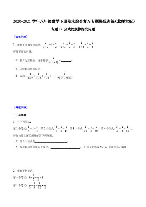 专题09 分式的规律探究问题(原卷版)-2020-2021学年八年级数学下册期末综合复习(北师大版)