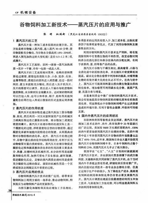 谷物饲料加工新技术——蒸汽压片的应用与推广