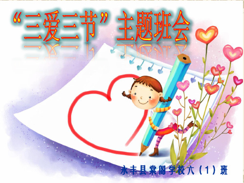 三节三爱主题班会ppt