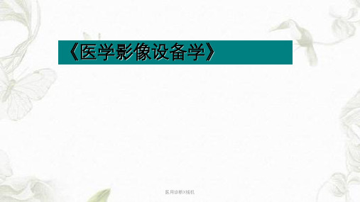 医用诊断X线机ppt课件