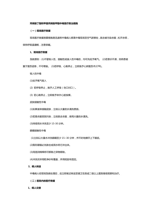 丙烯酸丁酯和甲基丙烯酸甲酯中毒医疗救治措施