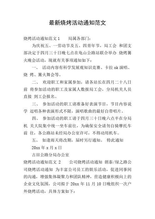 最新烧烤活动通知范文